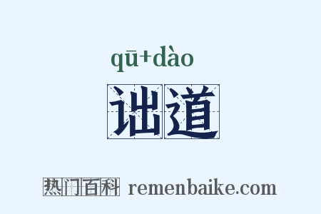 诎道是什么意思的图片